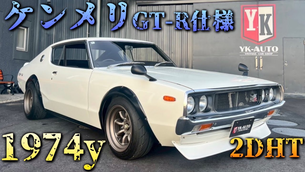 【みんな大好き】ケンメリGT-R仕様　1974y  2ドアハードトップ