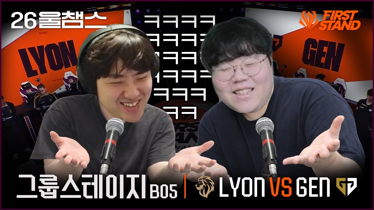 이생킈들은 그냥 만담이 좋다│LYON vs GEN│2026 FIRST STAND│울챔스 하이라이트