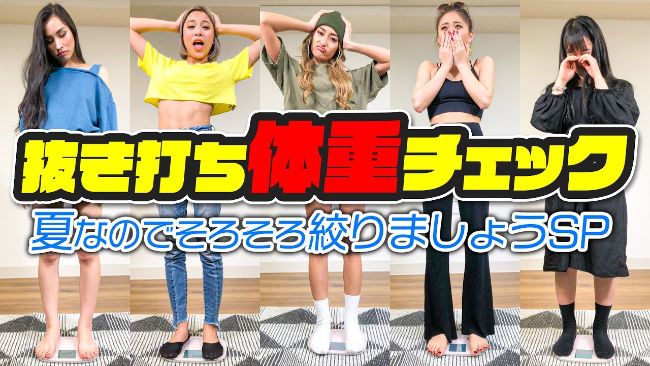 【体重公開】抜き打ちでモデルの体重をチェックしてみた！！夏直前緊急調査！！泣いてもだめよSP