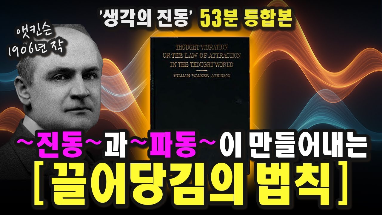 「53분 통합본」 이게 진짜 끌어당김의 법칙이다. 원조 시크릿의 명작ㅣThought Vibrationㅣ1906ㅣ윌리엄 워커 앳킨슨