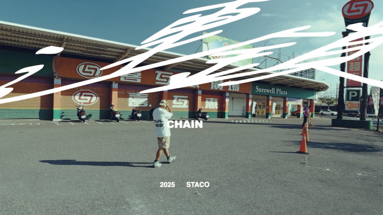🎞 STACO - 連鎖 CHAIN（Music Video）