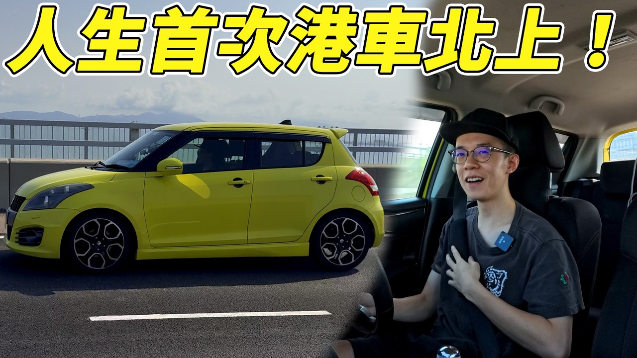 【突發】驚險？😱人生第一次係大陸揸車...港車北上很危險嗎？係大陸揸車係咩感覺？【魚波vlog#207】