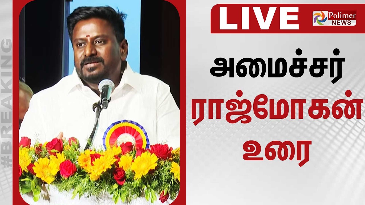 அமைச்சர் ராஜ்மோகன் உரை | Minister Rajmohan Speech | TVK | Polimernews