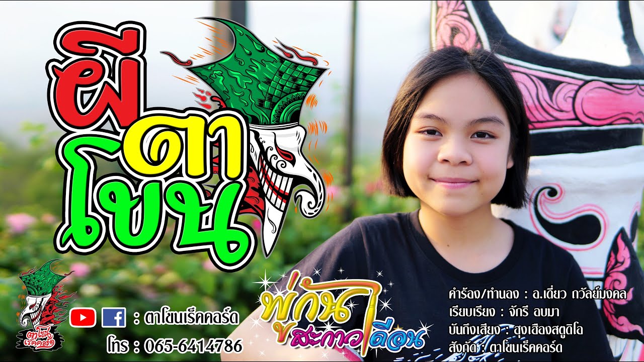 เพลง ผีตาโขน น้องพู่กัน ชาลิสา แก้วแย้ม 【Official MV】