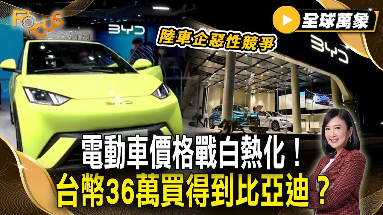 電動車價格戰白熱化！台幣36萬買得到比亞迪？ 陸車企惡性競爭【#全球萬象】#比亞迪 #電動車 #價格戰