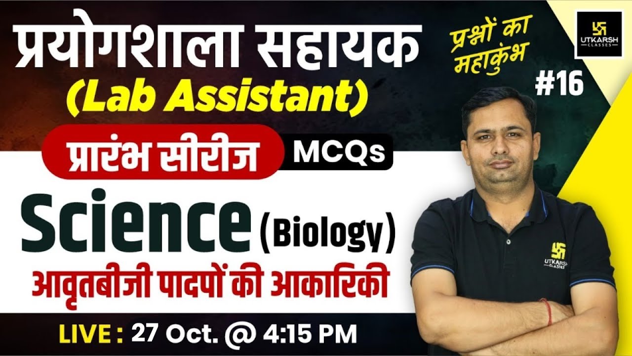 Lab Assistant 2024 | Biology -  आवृतबीजी पादपों की आकारिकी | Lab Assistant MCQs #16 | Bhagirath Sir