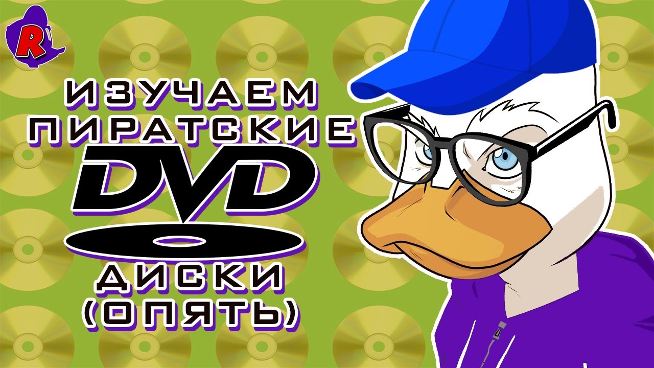 ИЗУЧАЕМ ПИРАТСКИЕ DVD ДИСКИ 2 (Обсуждаем последний ролик)
