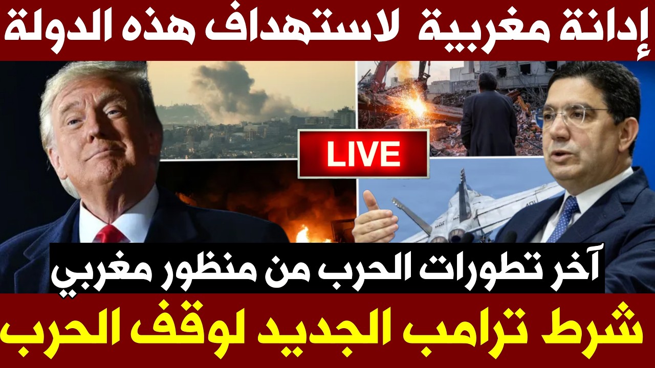 مباشر: بوريطة  يدين اعتداء إيران على هذه الدولة وترامب يكشف شرطه لوقف الحرب...أخر تطورات حرب ايران🔥