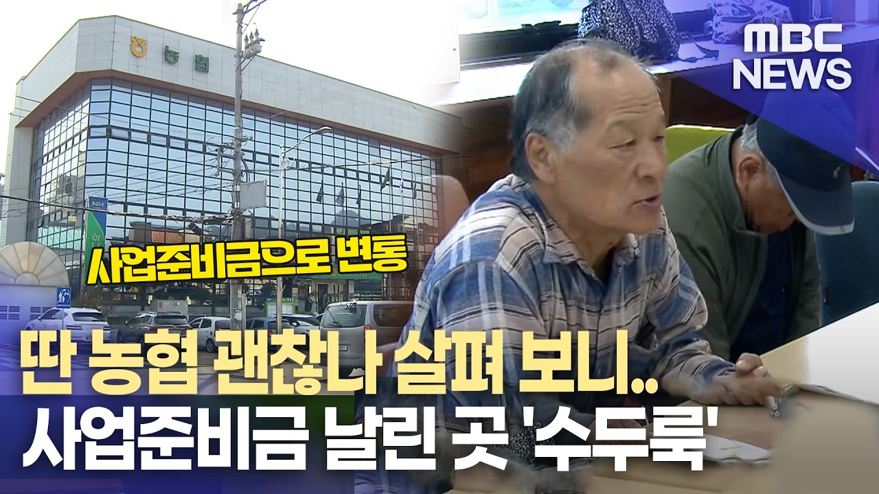 사업준비금 빼 쓰기 전에 부실 경영 대책부터 (2026.3.19/뉴스데스크/MBC경남)