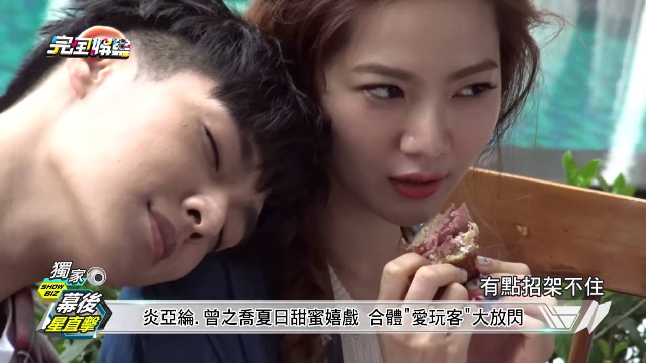 【幕後星直擊】炎亞綸.曾之喬夏日甜蜜嬉戲 合體