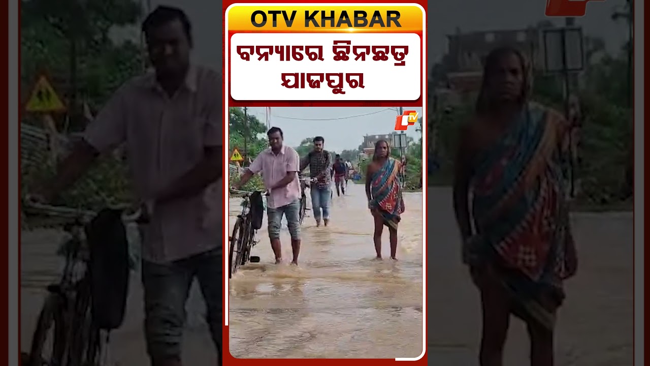 ବନ୍ୟାରେ ଛିନଛତ୍ର ଯାଜପୁର  #odishafloods #otvshorts #jajpur  #otv