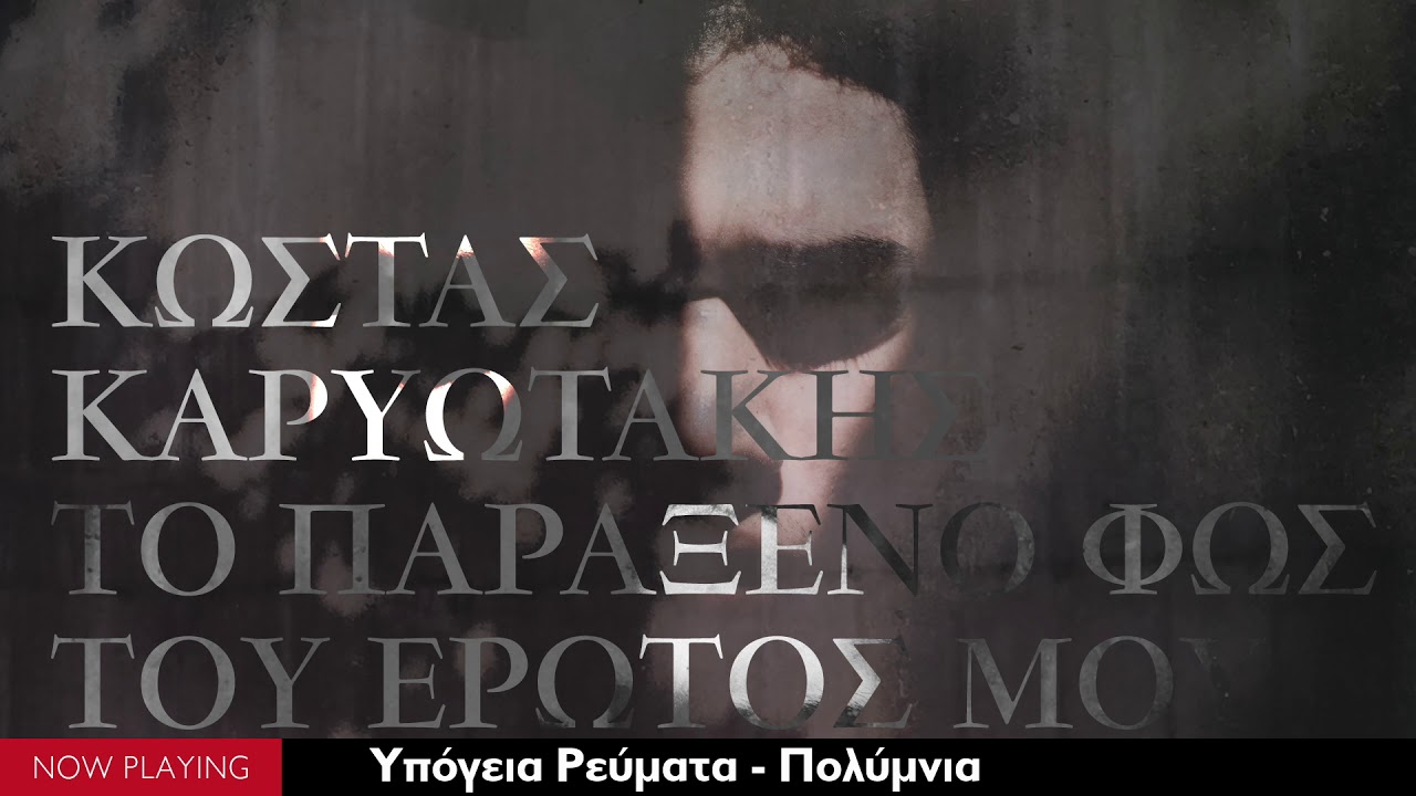 Κώστας Καρυωτάκης - Μελοποιημένη ποίηση (Singles//Official Audio)