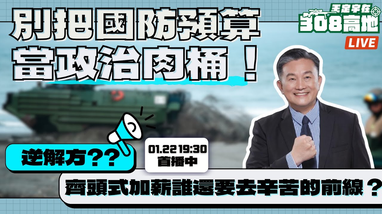 【王定宇在308高地】別把國防預算當政治肉桶！齊頭式加薪為何是逆解方？
