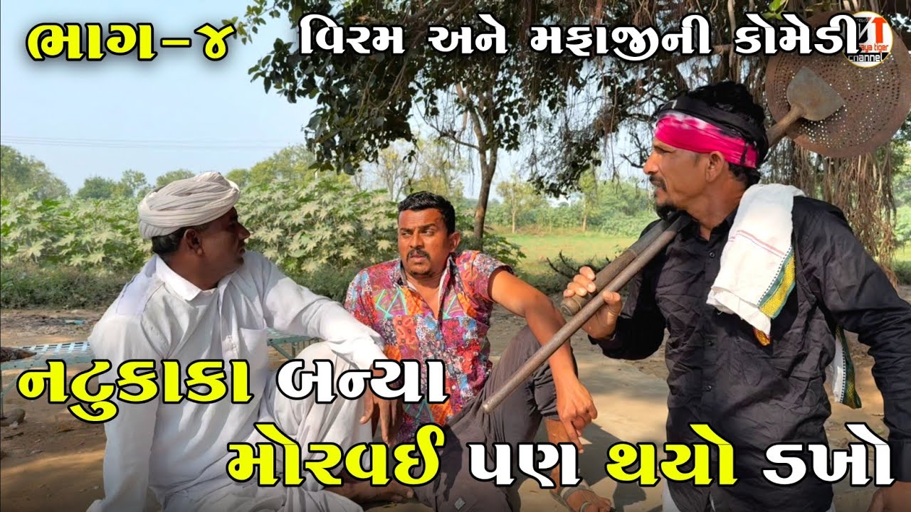નટુકાકા બન્યા મોરવઈ પણ થયો ડખો  ભાગ-૪ | NATUKAKA BANYA MORVAI PUN THAYO DAKHO | NEW COMEDY VIDEO