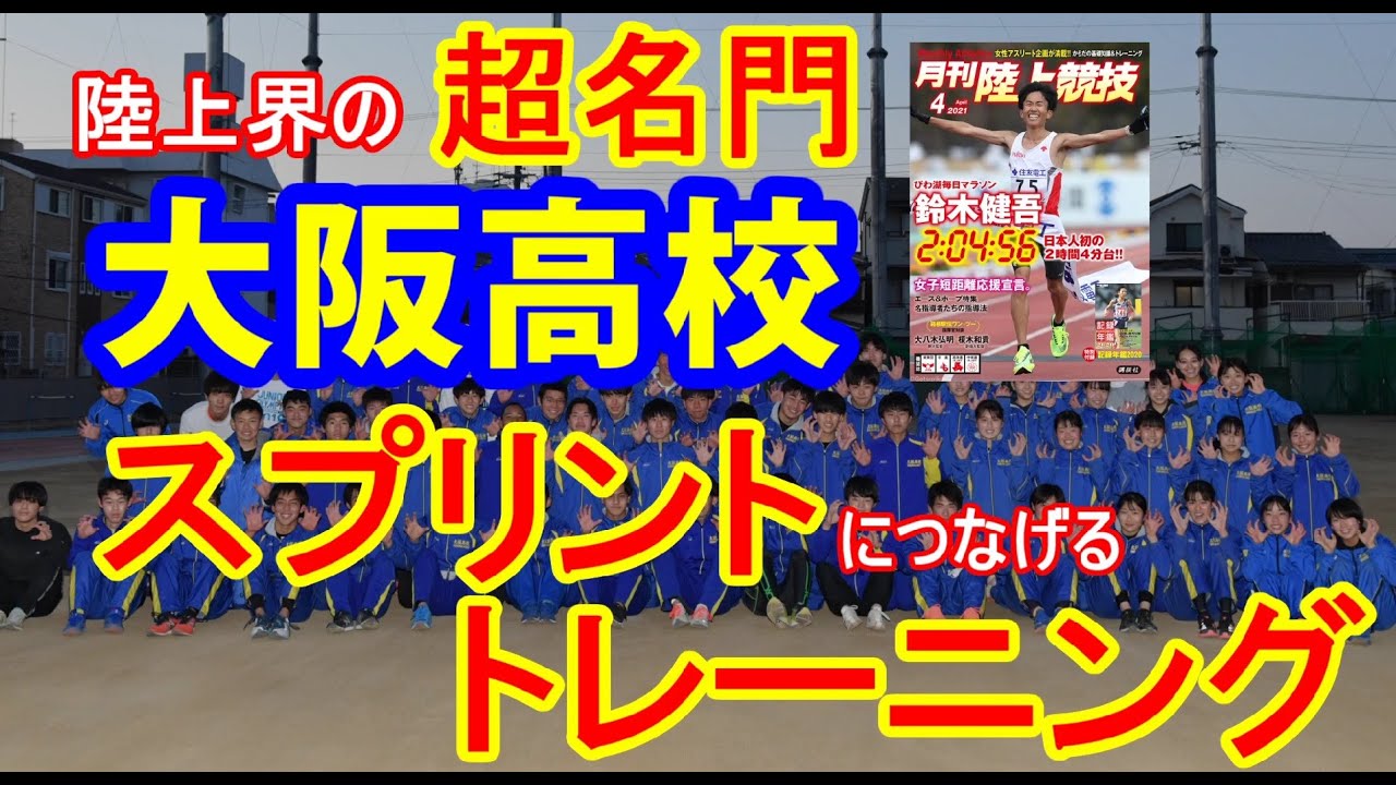 リレーの名門・大阪高のスプリントにつなげる基礎体力強化トレーニング