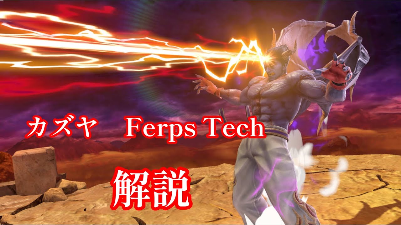 カズヤの台テクニック解説　[スマブラSP]