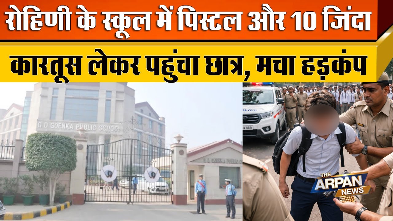 Rohini Sector 22 के School में Gun और 10 जिंदा कारतूस लेकर पहंचे छात्र को Delhi Policeने Arrest किया