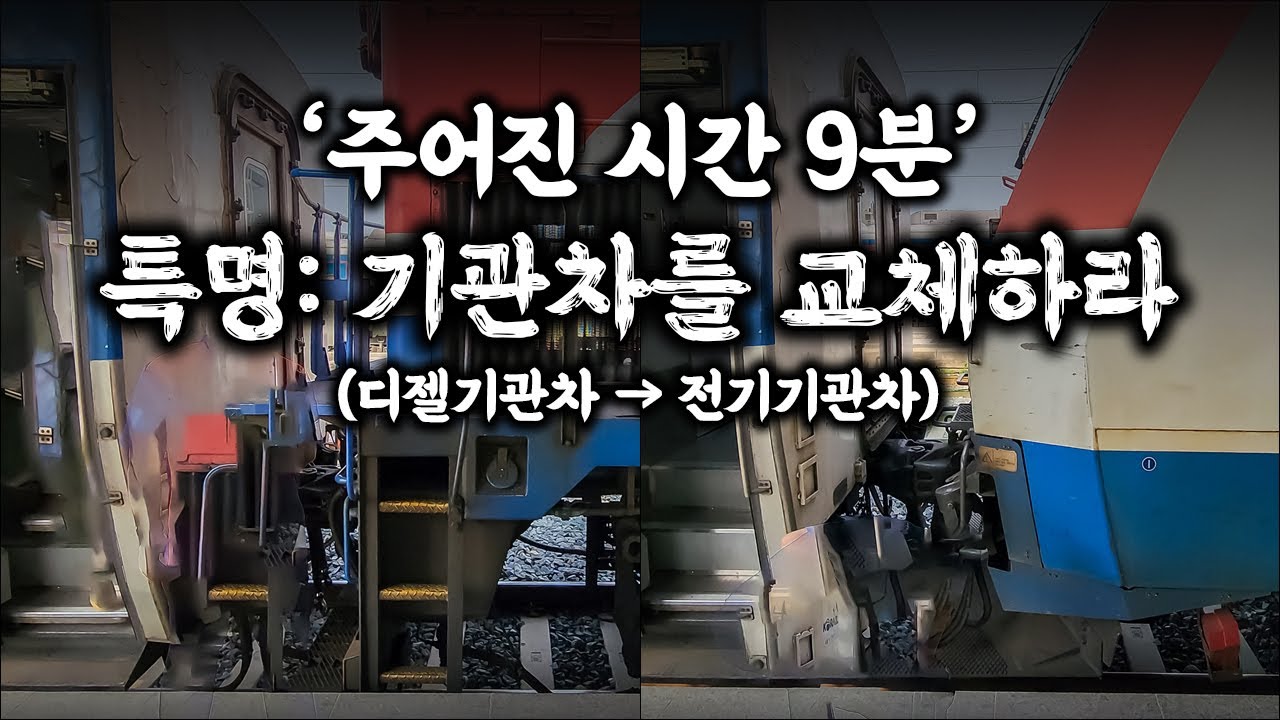무궁화호는 가끔 머리를 교체한다(?)