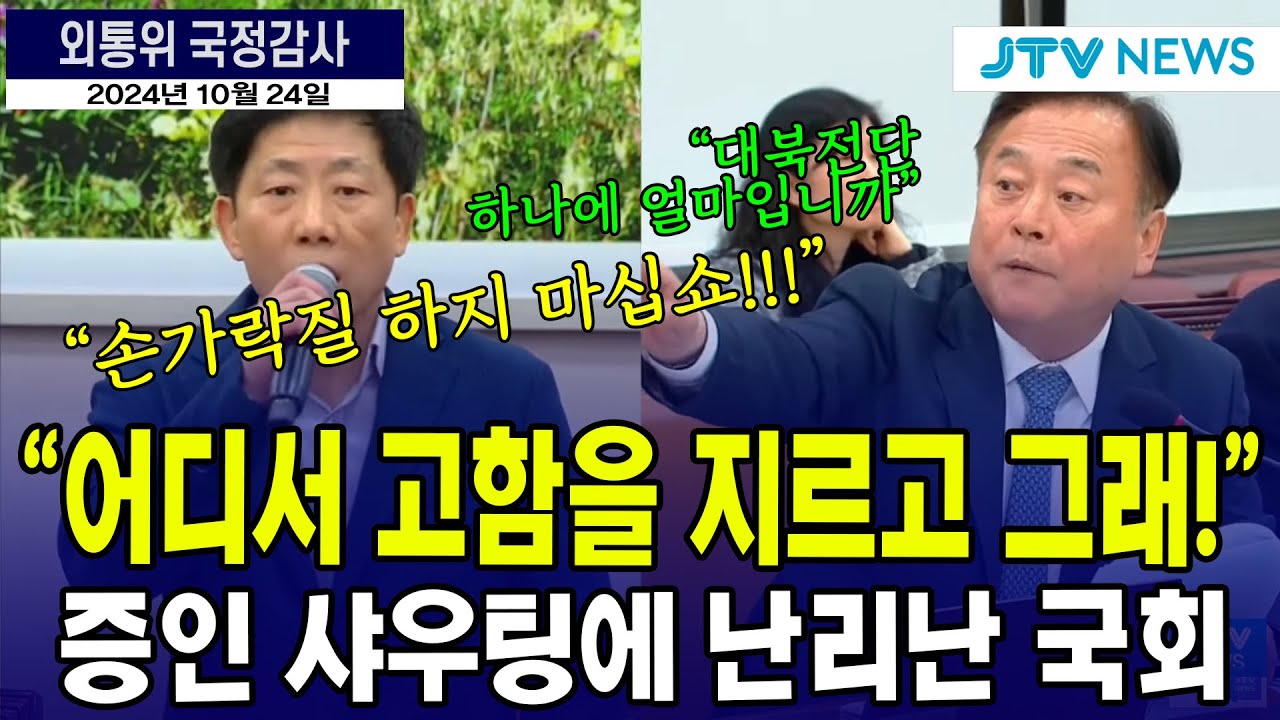 박상학 증인 샤우팅에 난리난 국회...