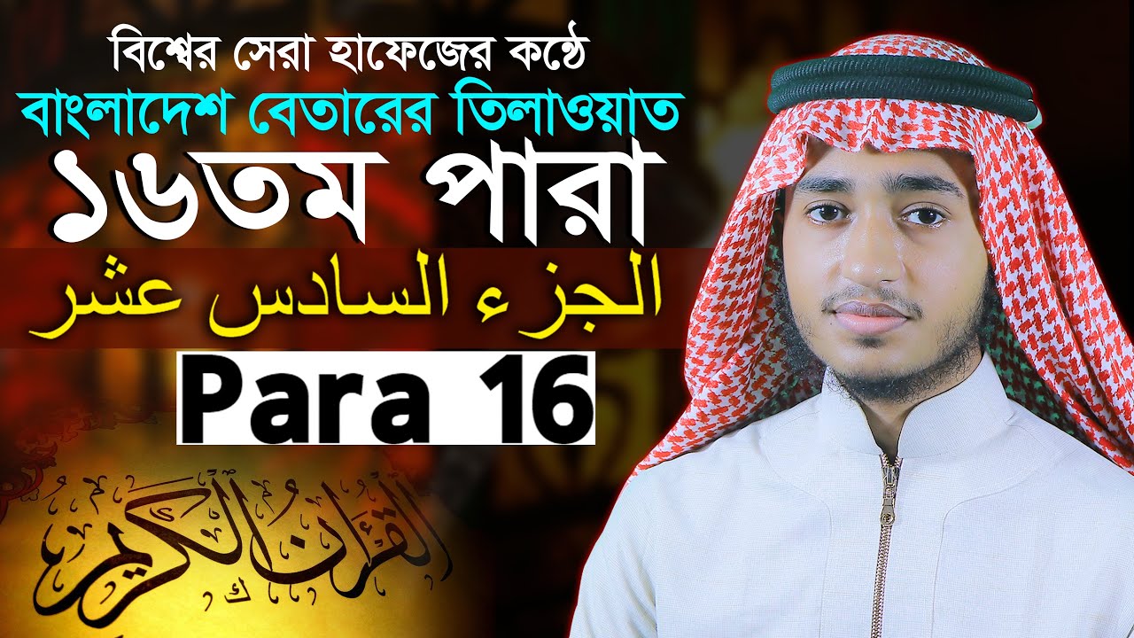 ১৬ পারা ক্বারী আবু রায়হান Para 16 Qari Abu Rayhan