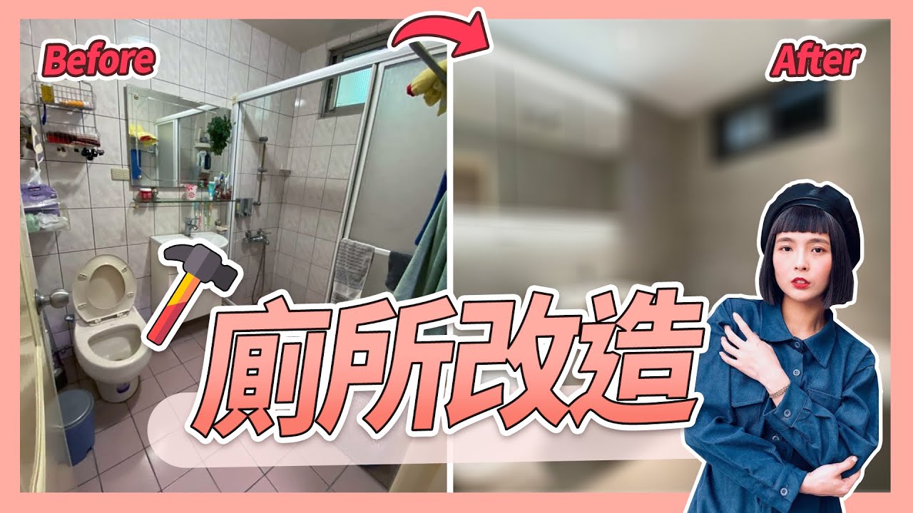【改造系列EP2】💁🏼37年老廁所返老還童！激省！不打磚極限技術！變身飯店感 高級感衛浴！ #住宅改造 #衛浴改造 #廁所