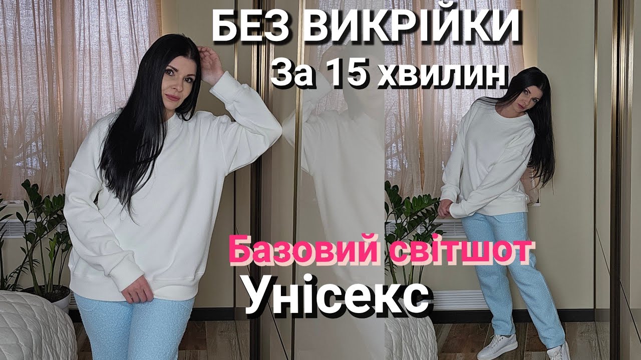 БЕЗ ВИКРІЙКИ за 15 хвилин! Шию ідеальний світшот UNISEX, який виглядає дорого