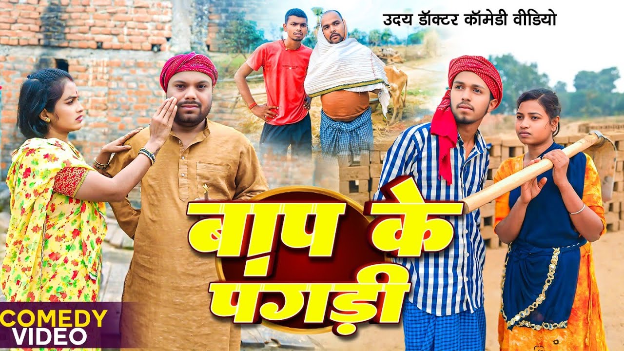 बाप के पगड़ी का इज्जत || BAP KE PAGDHI || Uday Doctor Comedy|| Binesar Chacha Comedy