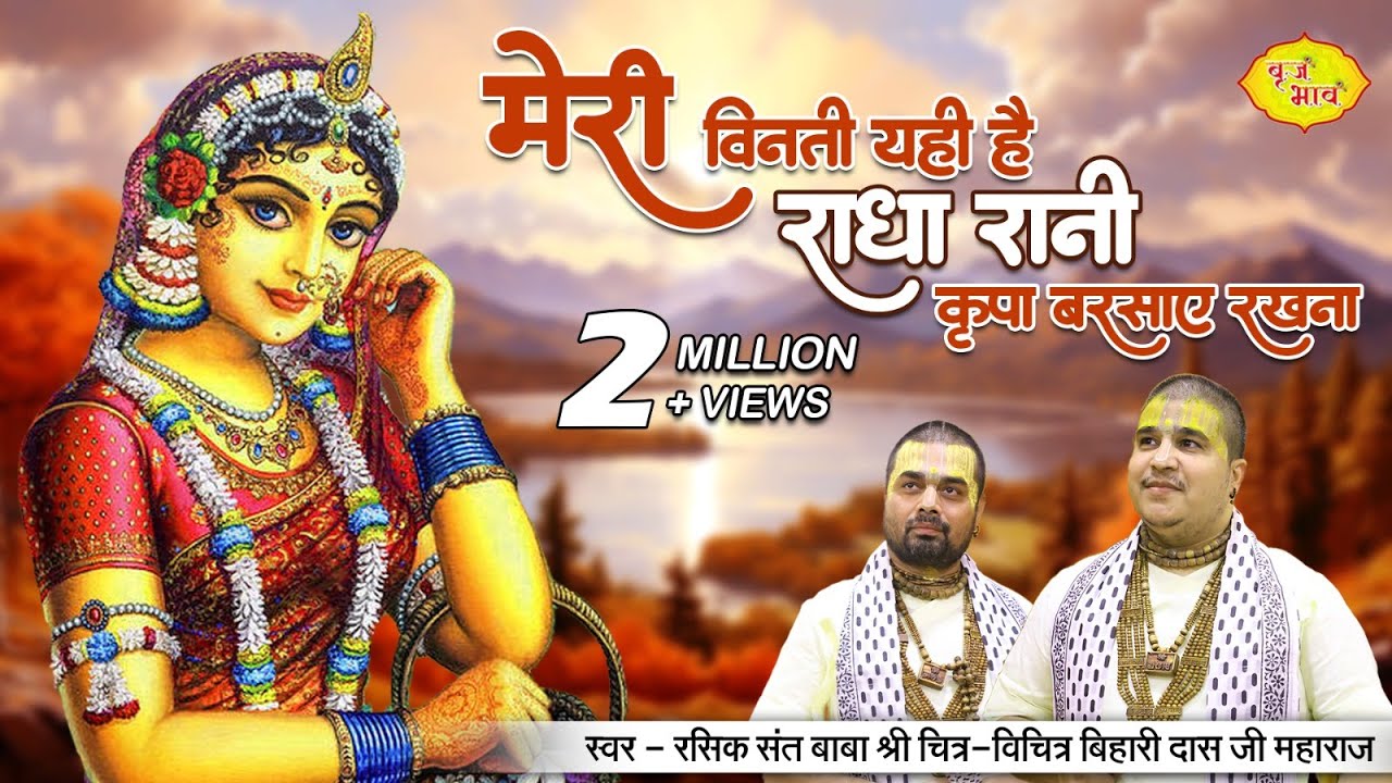 मेरी विनती यही है राधा रानी कृपा बरसाये रखना !! विश्व प्रसिद्ध भजन !! ज्वाला नगर दिल्ली !! बृज भाव