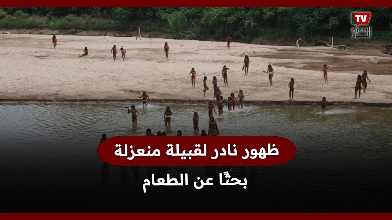 ظهور نادر لقبيلة «ماشكو بيرو» المنعزلة عن العالم.. خرجوا بحثًا عن الطعام