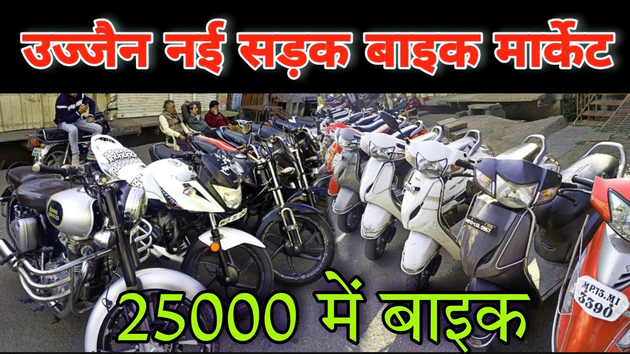 Ujjain bike market nai sadak | Ujjain second hand bike market | Ujjain Indore bike market