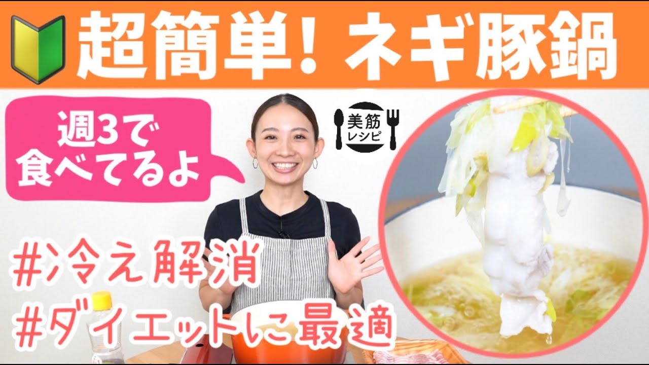 【美筋レシピ】料理が苦手な私が作る！超簡単！身体ポカポカ温まる！大量ネギと生姜の豚だし鍋！BY328