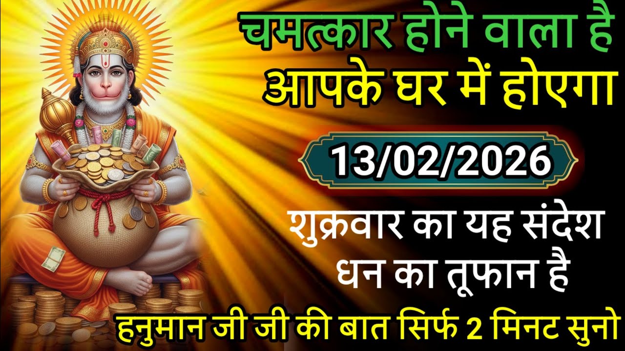 🌈💸 13 January शुक्रवार 2026 ka Hanuman Ji ka message || TodayHanuman sandesh || universe messag