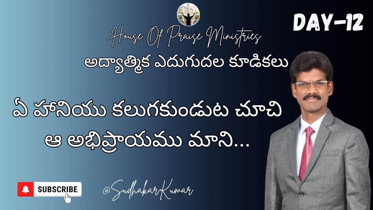 ఏ హానియు కలుగకుండుట చూచి ఆ అభిప్రాయము మాని... | అద్యాత్మిక ఎదుగుదల కూడికలు | Day 12