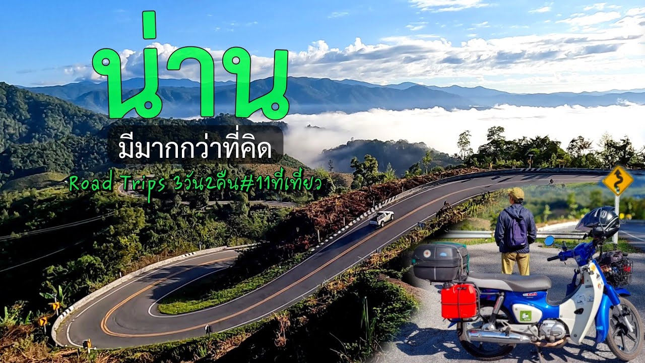 น่าน แบบ Road Trip 3วัน2คืน ทั้ง Unseen และ ในเมือง | รันจวนทริป