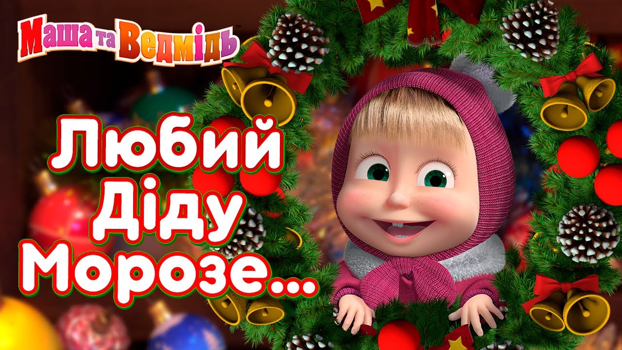 Маша та Ведмідь 👱‍♀️🐻 Любий Діду Морозе... 🎅🎄 Збірник серій для всієї родини 🎬 Маша и Медведь