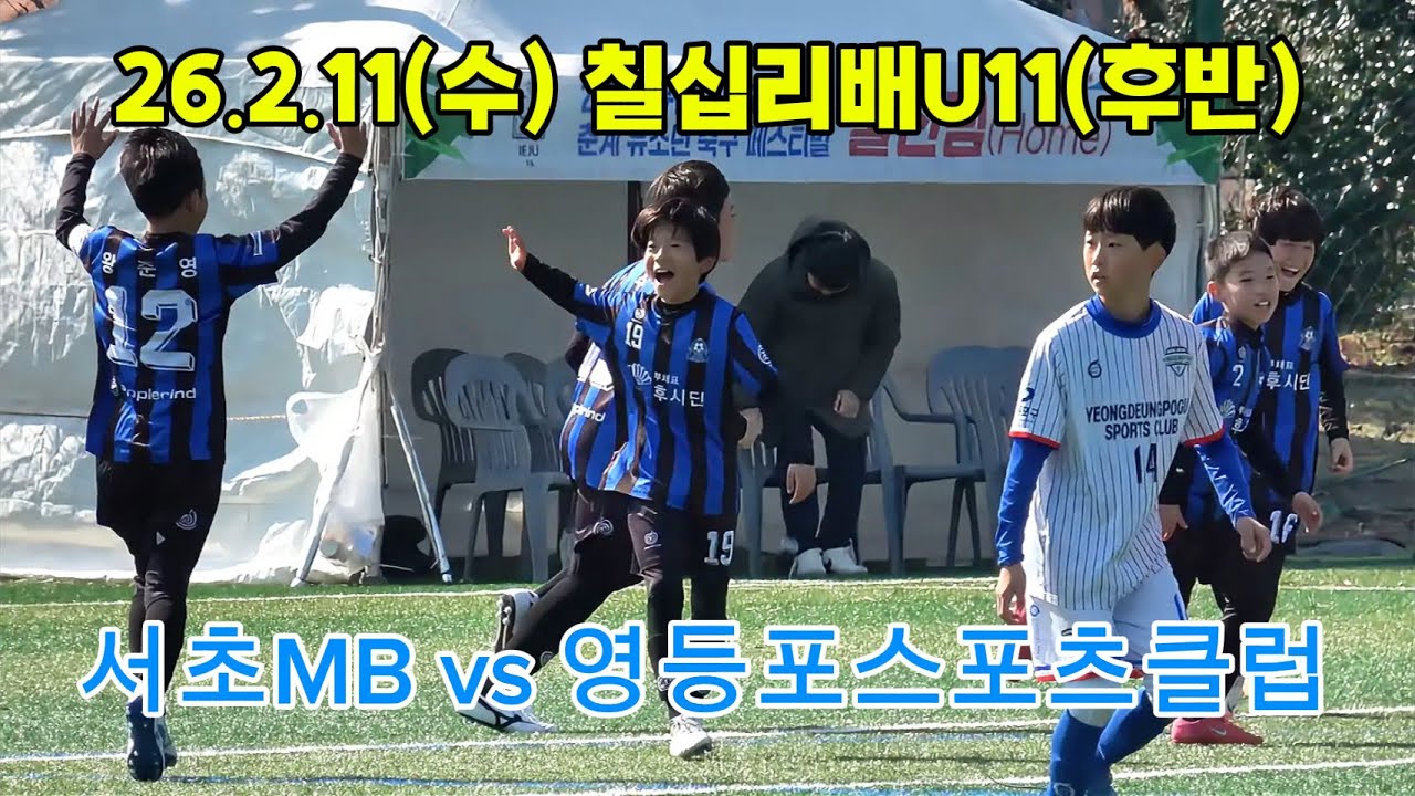 26.2.11(수) 서초MB vs 영등포스포츠클럽(후반)