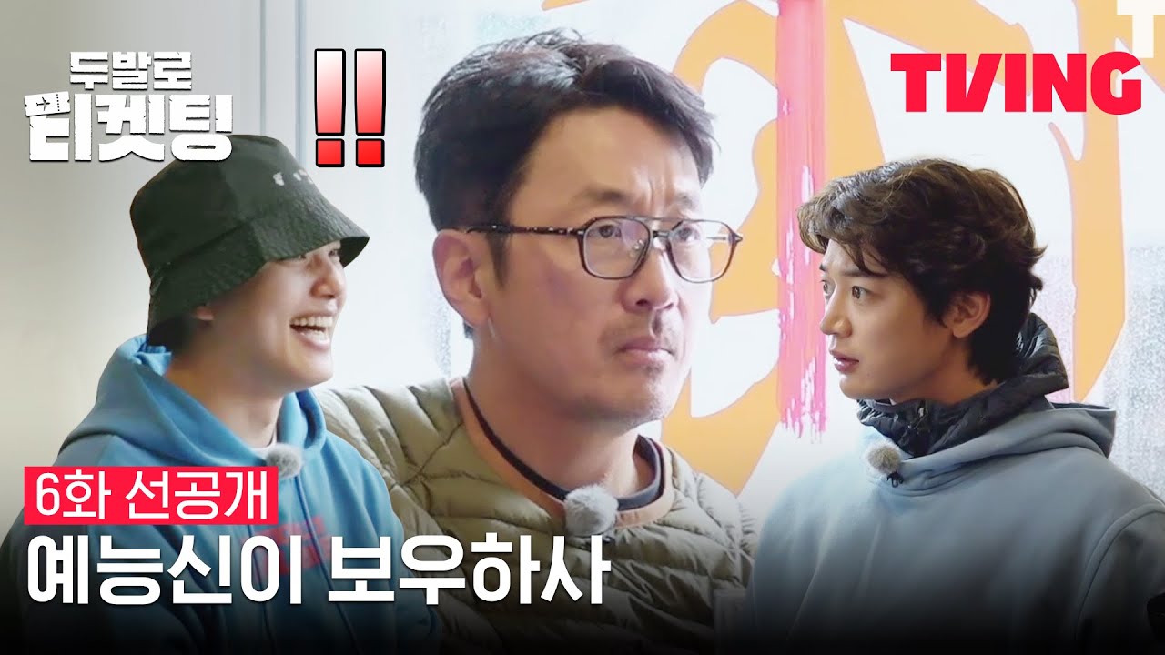 [두발로 티켓팅] 후배 향한 조언 몸소 실천하는 예능인 하저씨🦷🤣 | 6화 선공개