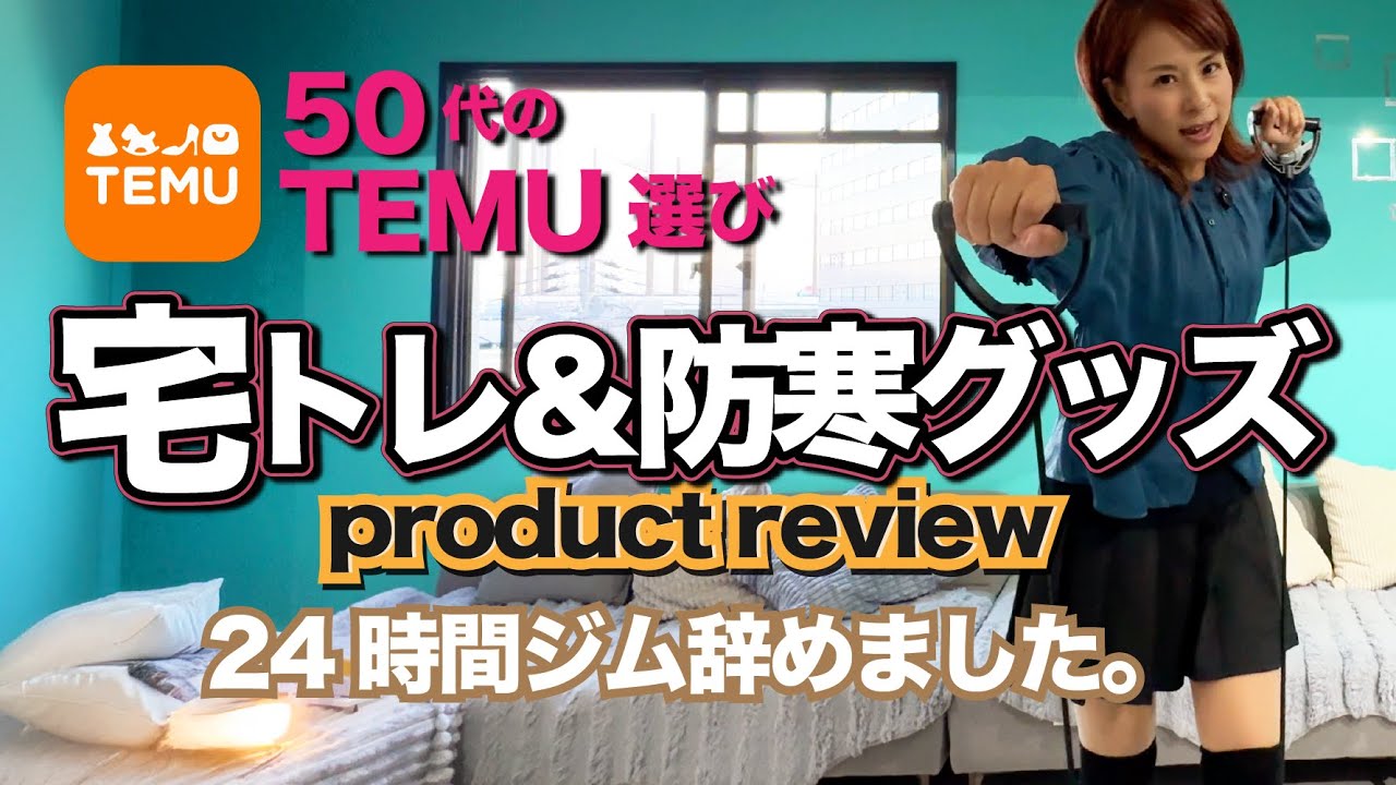 【２４時間ジム辞めました！宅トレ＆防寒グッズ 初レビュー】#トレーニング #temu