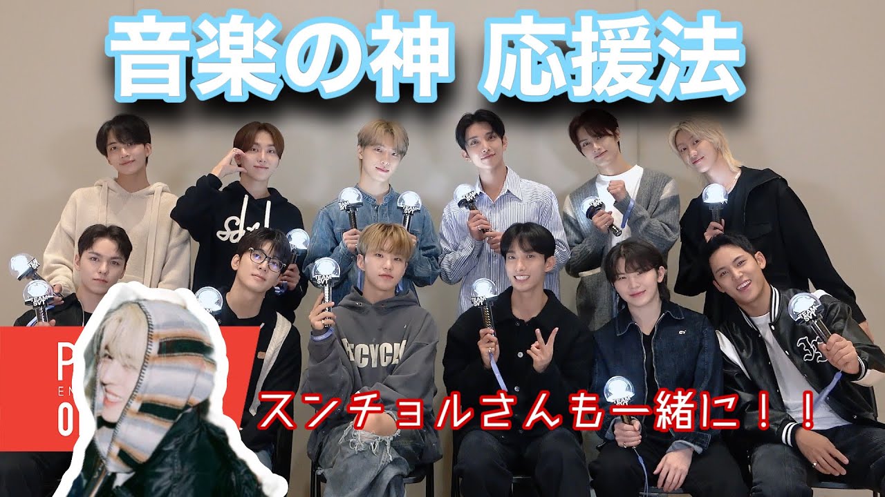 【セブチ/SEVENTEEN/応援法】スンチョルさんも一緒に応援方法覚えよう‼️♡#GodOfMusic#음악의신 #seventeen