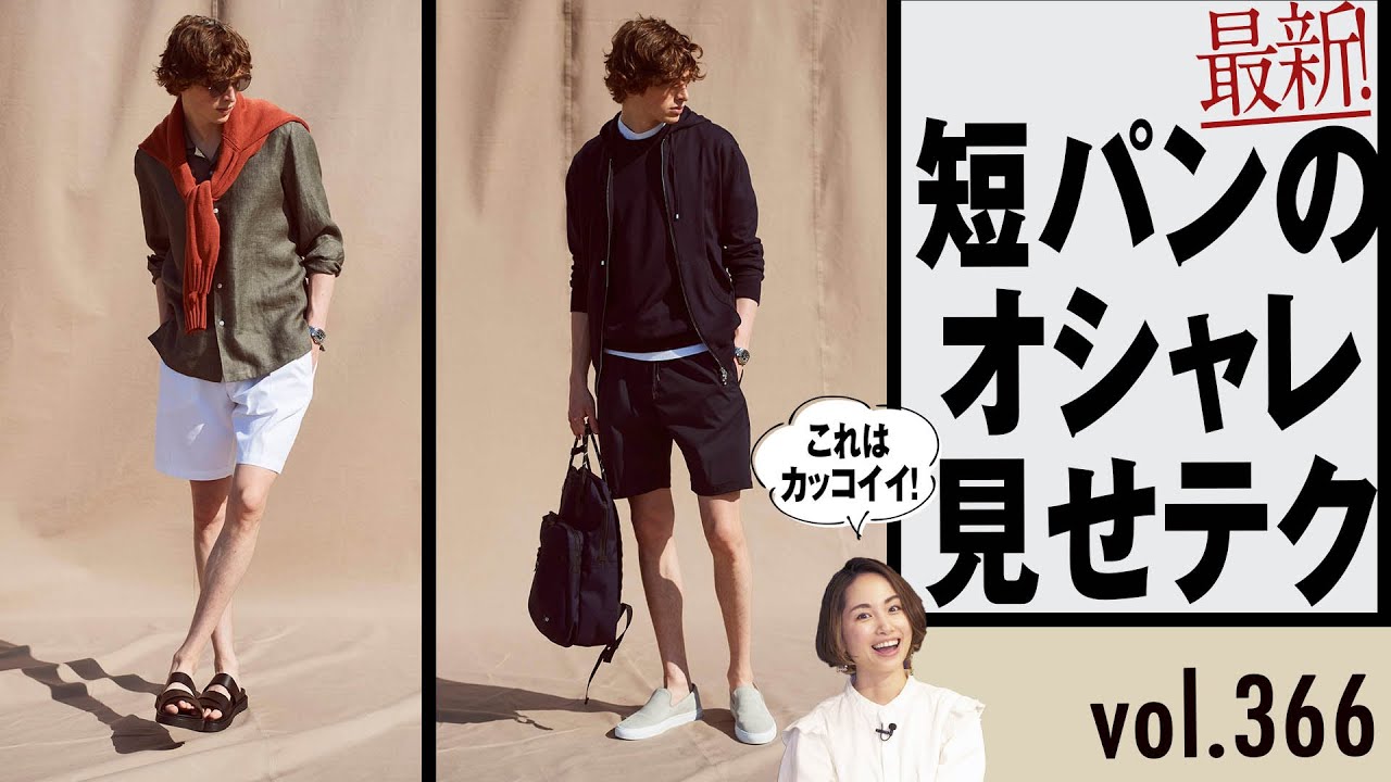 女子が選ぶ！短パン好印象コーデはどれ？| B.R. Fashion College Lesson.366ショートパンツ