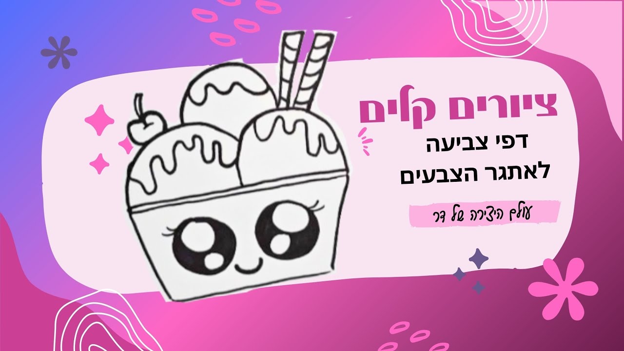 ציורים קלים לילדים | דף צביעה גלידה - אתגר הצבעים |עולם היצירה של דר