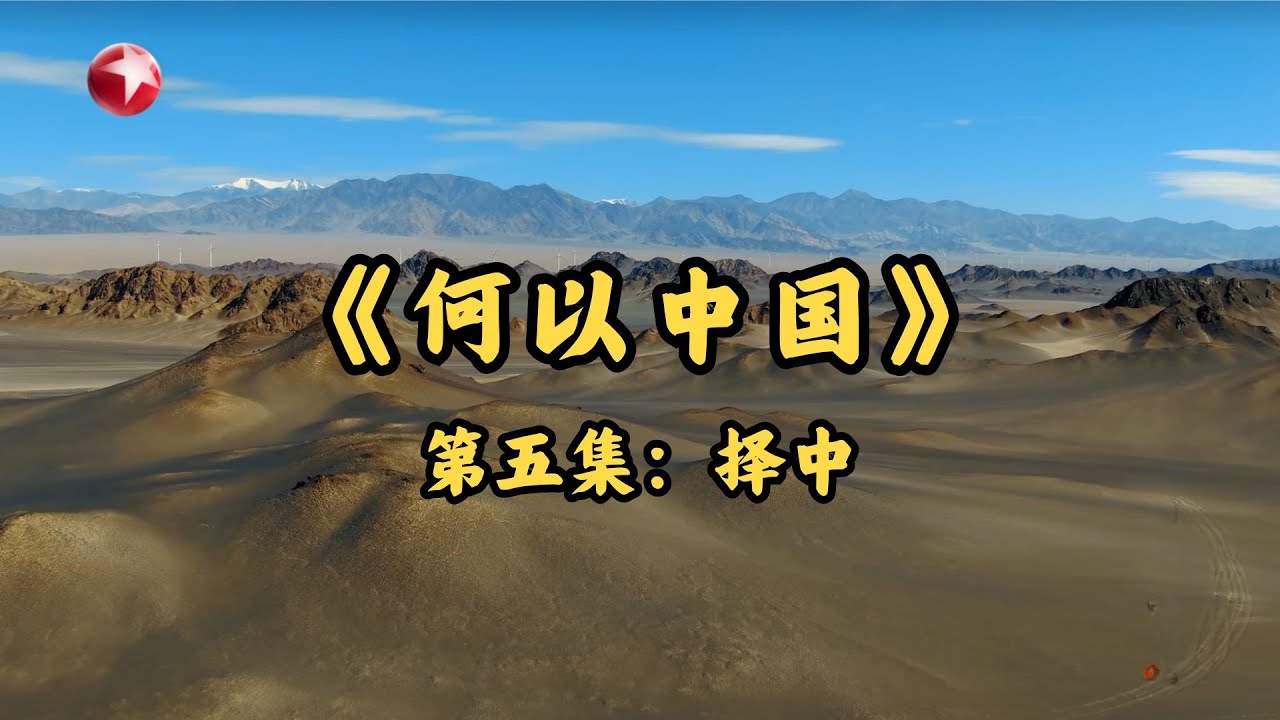 【#何以中国】第五集：《择中》｜FULL｜SMG上海官方电视台