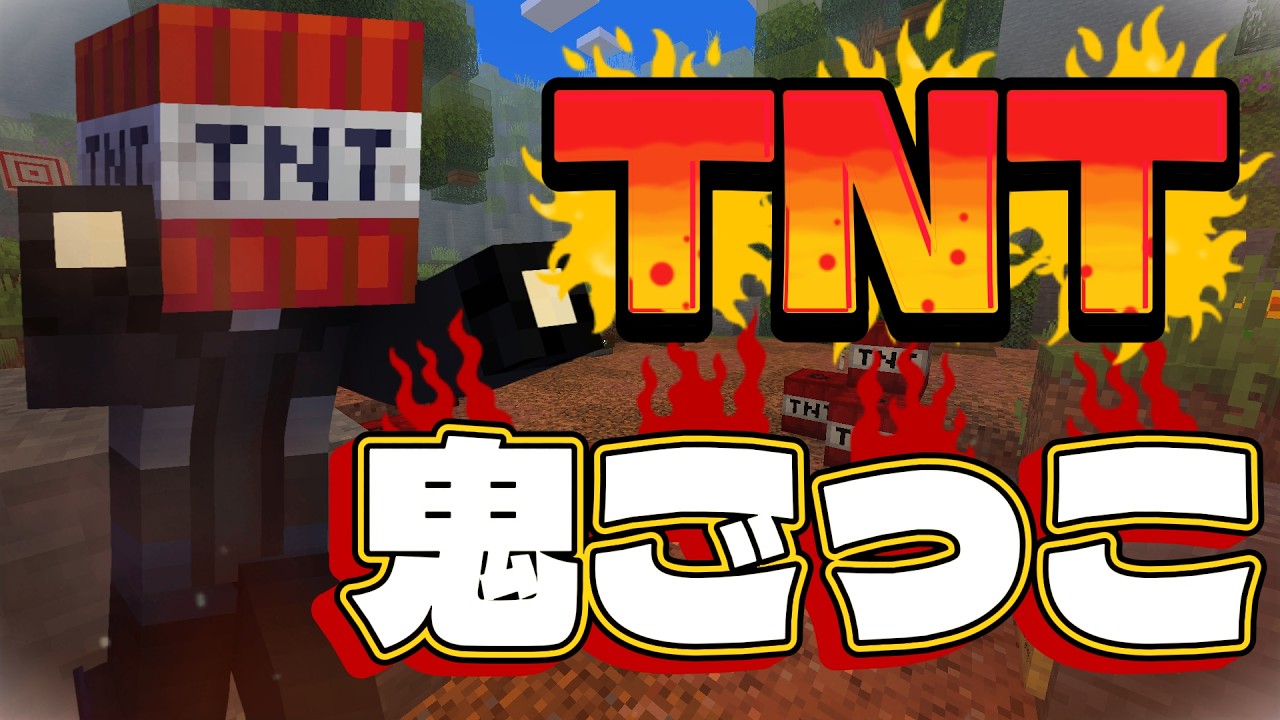 【参加型】TNTを押し付けろ！爆発したら即脱落🔥【マイクラ/マインクラフト/minecraft】