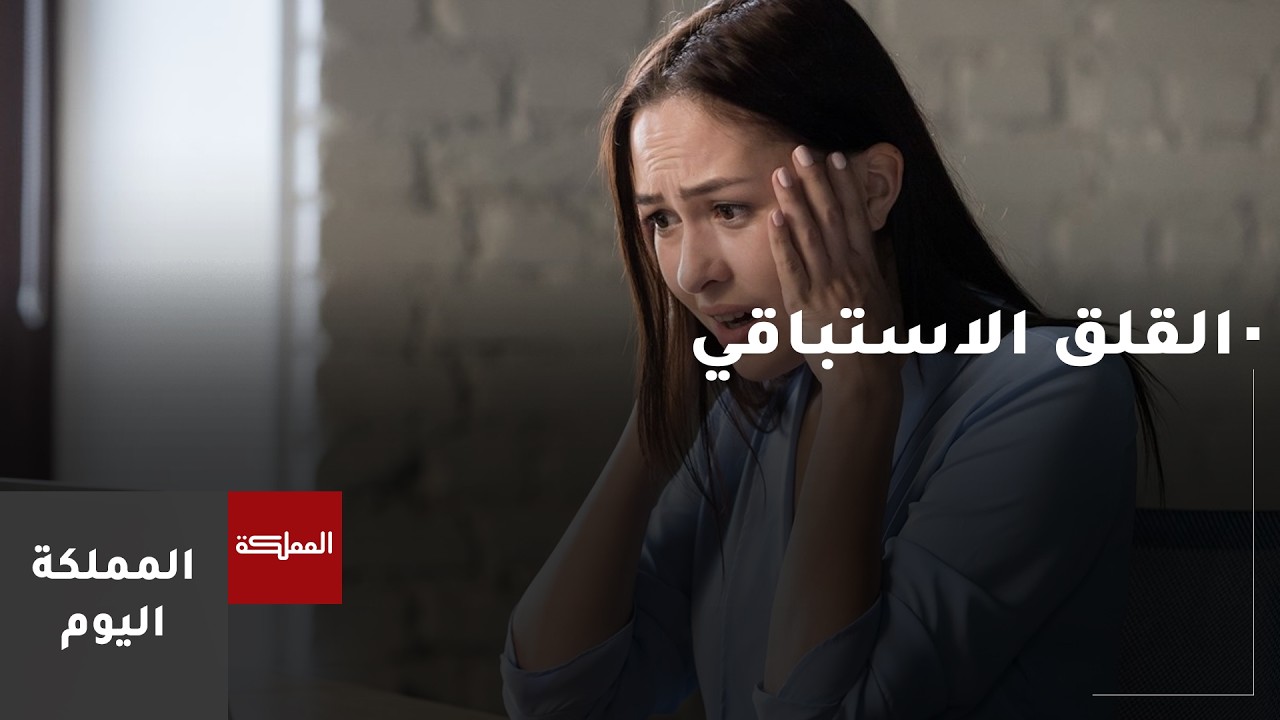 القلق الاستباقي.. شعور طبيعي أم واضطراب مرضي؟