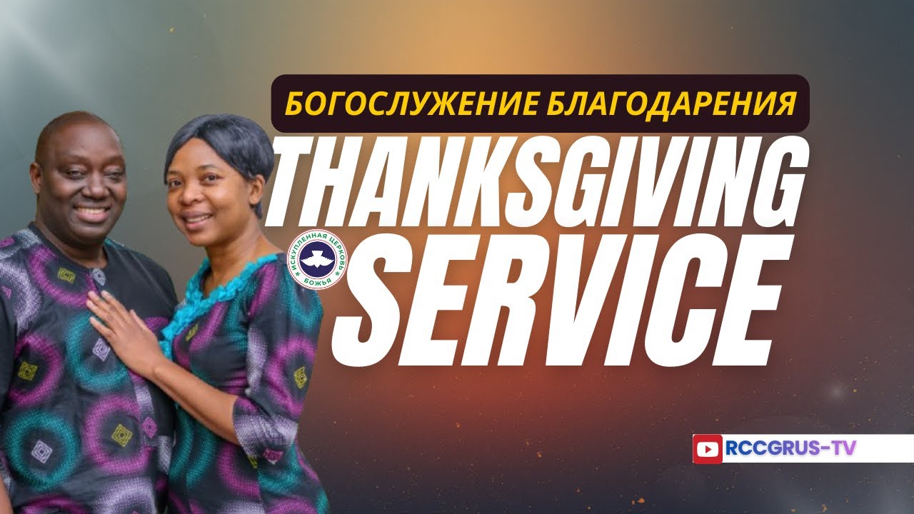 FEBRUARY THANKSGIVING SERVICE || ФЕВРАЛЬСКОЕ БЛАГОДАРСТВЕННОЕ БОГОСЛУЖЕНИЕ