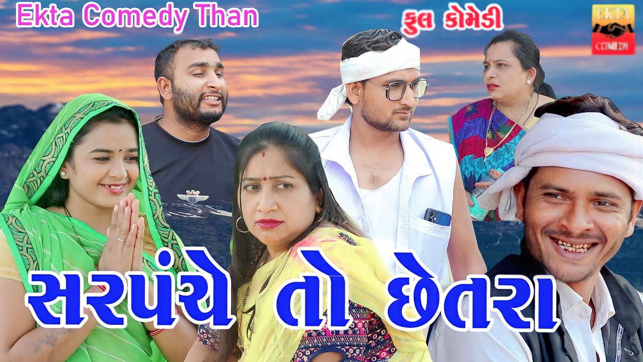 Sarpanche To Chhetra સરપંચે તો છેતરા || Gujarati Comedy || Ekta Comedy Than