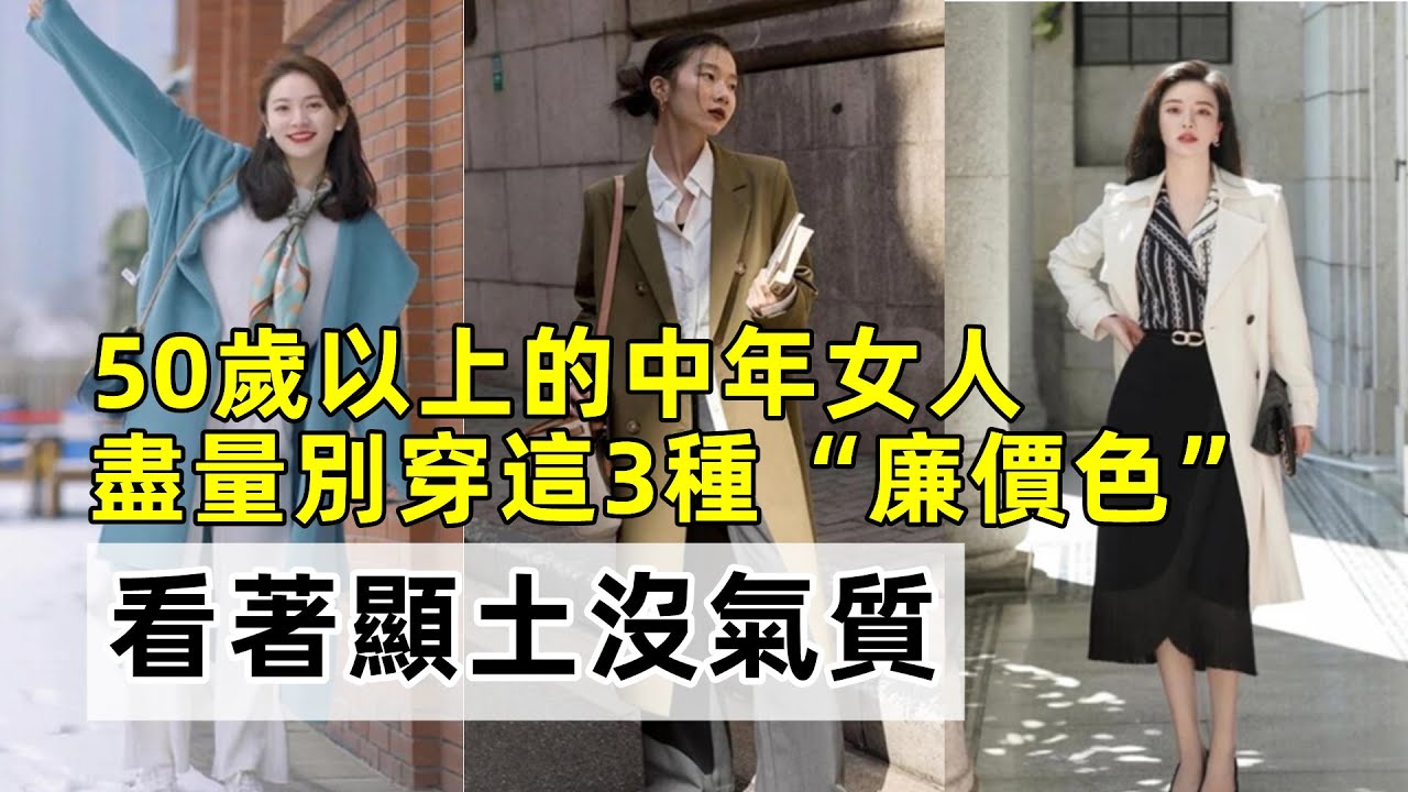 50歲以上的中年女人丨盡量別穿這3種“廉價色”丨看著顯土沒氣質丨時尚減齡穿搭丨穿搭教程#穿搭教程#穿搭分享#時尚穿搭