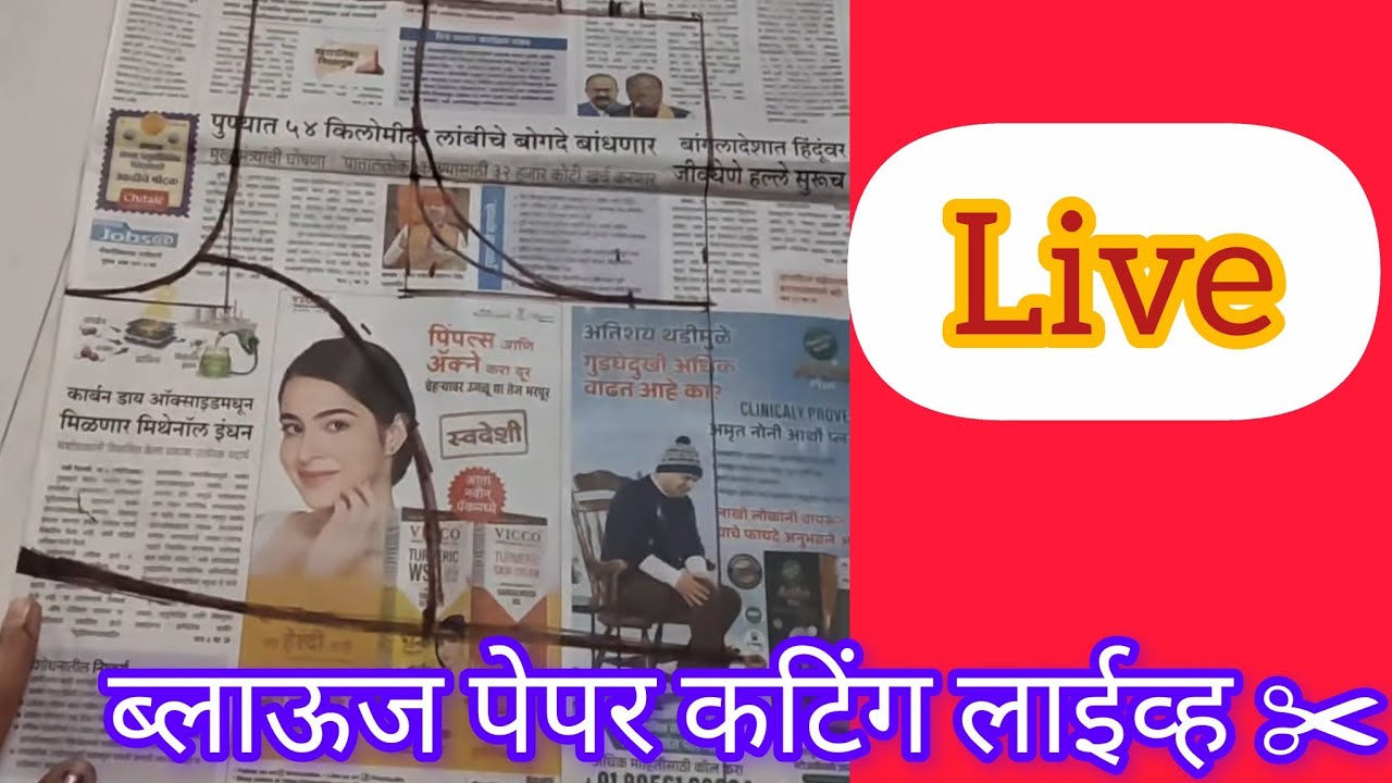 ब्लाऊज पेपर कटिंग लाईव्ह | Blouse Paper Cutting Step by Stephamare  is live!