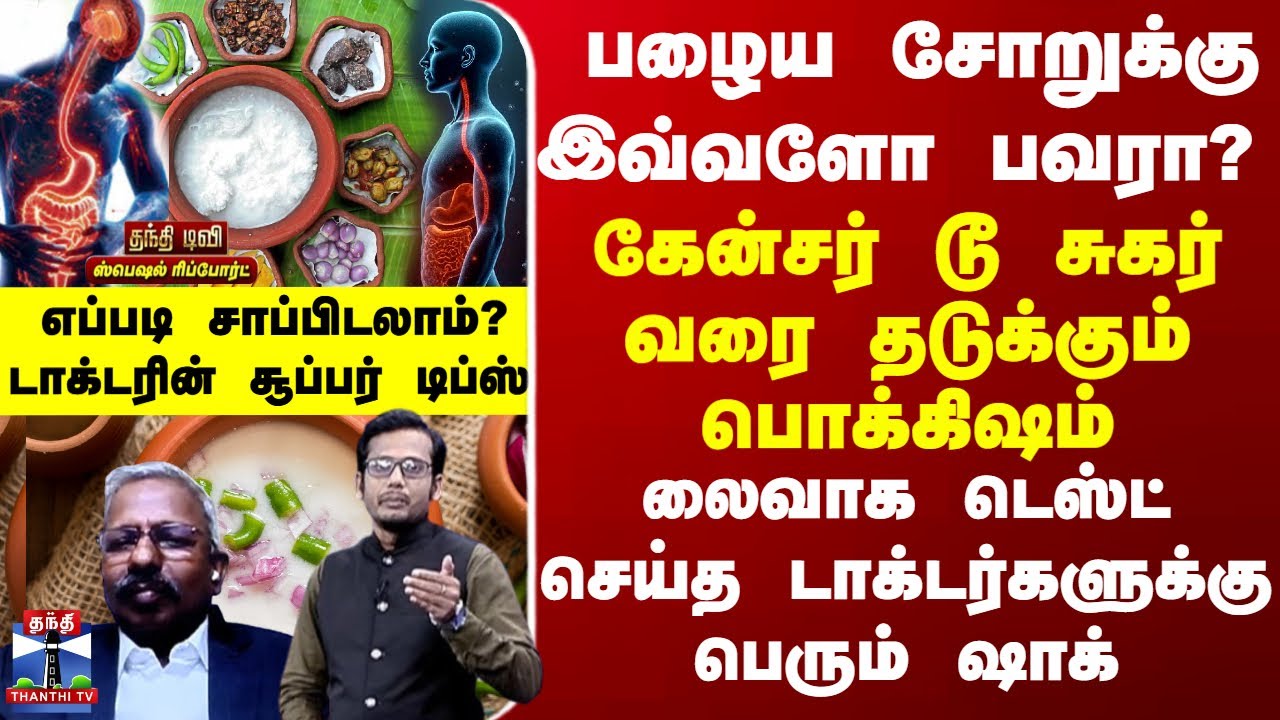 Health Tips கேன்சர் டூ சுகர் வரை தடுக்கும் பொக்கிஷம் - நாம் ஒதுக்கி வைத்த பழைய சோறுக்கு இவ்வளோ பவரா?