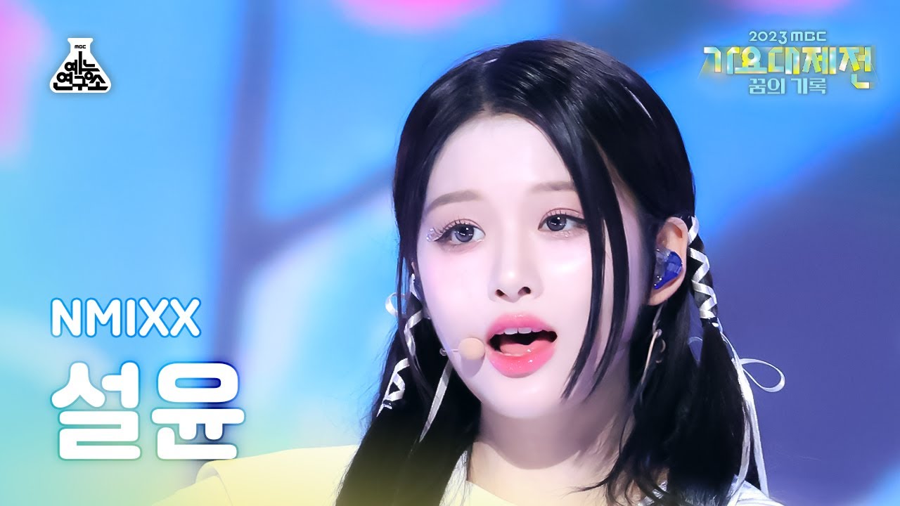 [가요대제전]NMIXX SULLYOON-JUST IN LOVE(엔믹스 설윤-꿈을 모아서)FanCam|MBC Music Festival|MBC231231방송